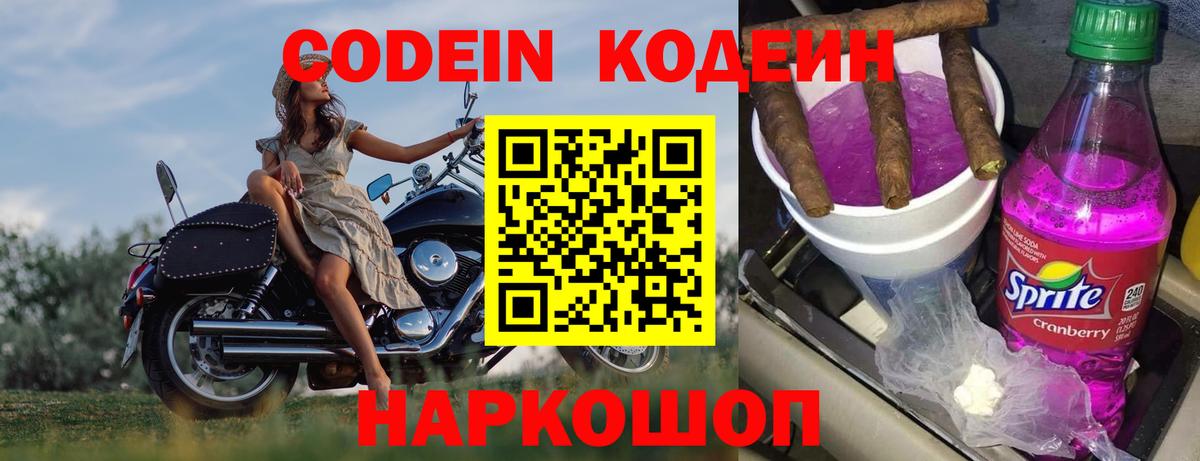 Codein Purple Drank Екатеринбург